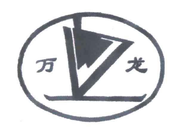 万龙