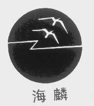 海麟