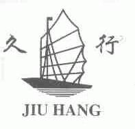 久行