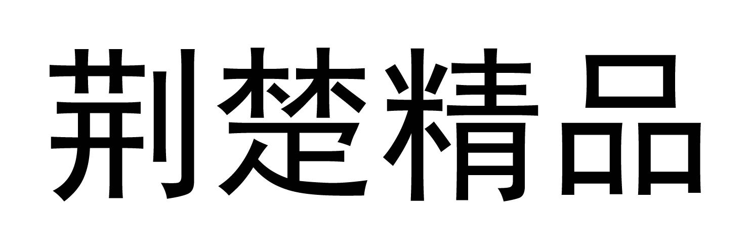 荆楚精品