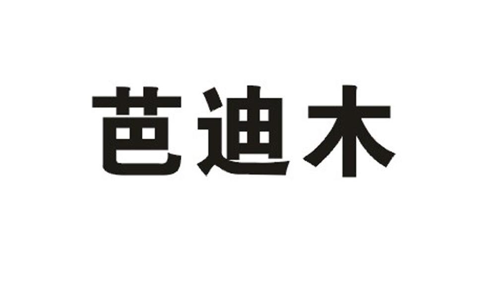 芭迪木