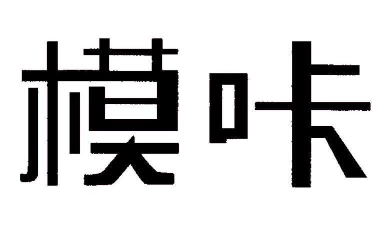 模咔
