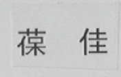 葆佳
