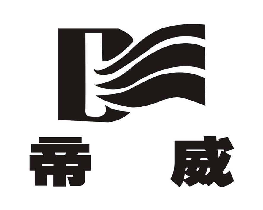 帝威 D
