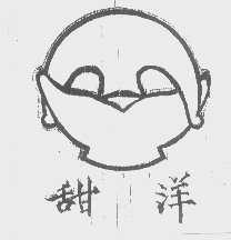 甜洋