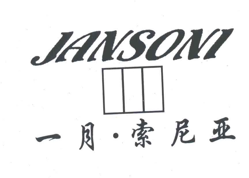 JANSONI 一月索尼亚