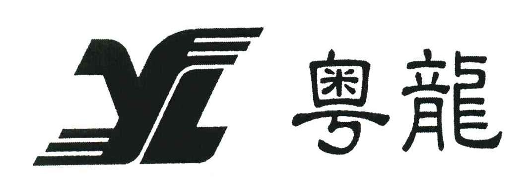粤龙;YL