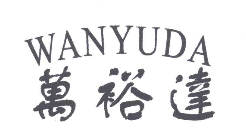 万裕达;MO YU DA，WAN YU DA