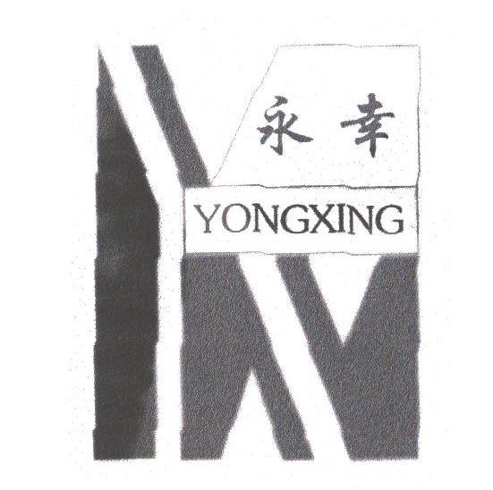 永幸