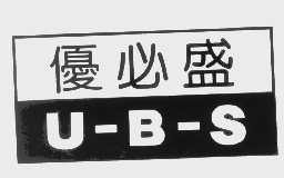 优必盛   U-B-S