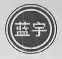 蓝宇