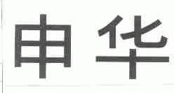 申华