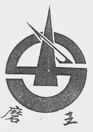 磨王