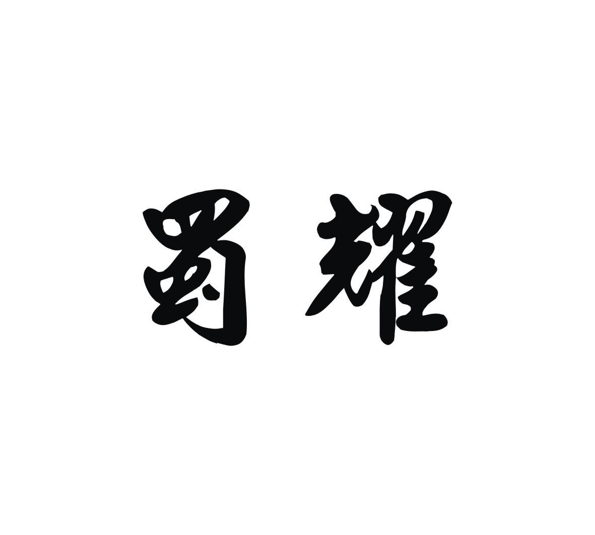 蜀耀