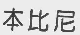 本比尼