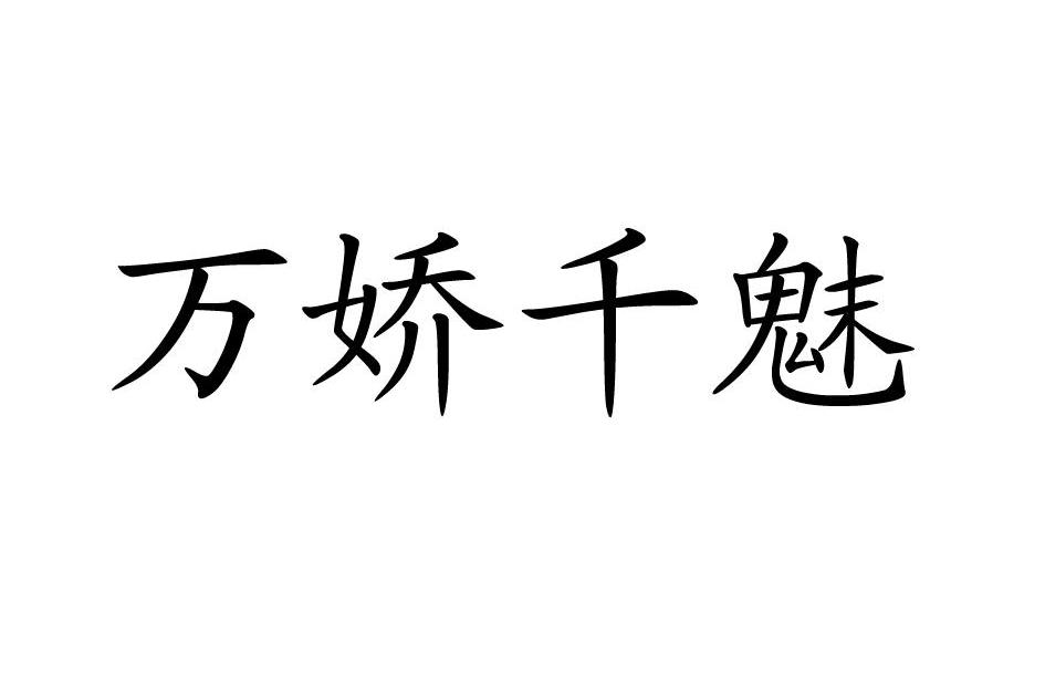 万娇千魅