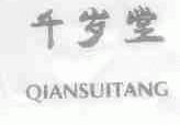 千岁堂