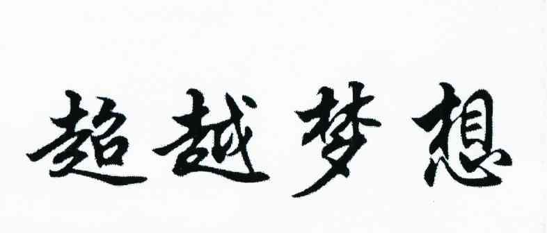 超越梦想