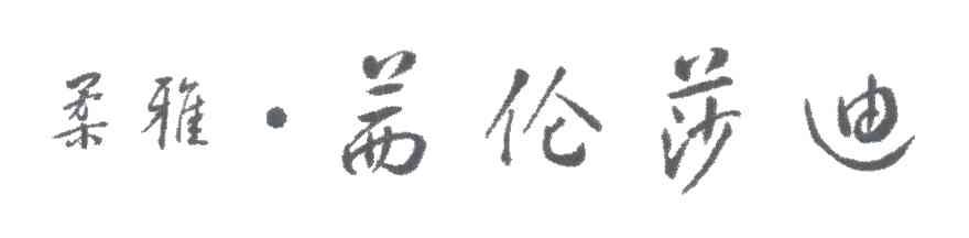 柔雅茜伦莎迪