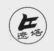 辽塔