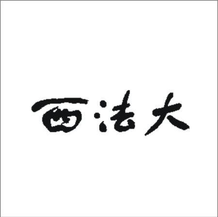 西法大