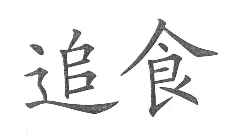 追食