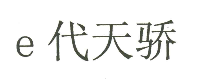E;代天骄