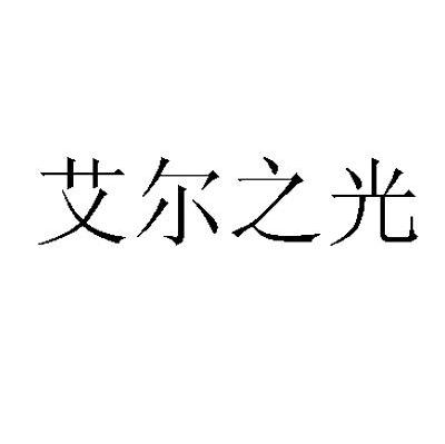 艾尔之光