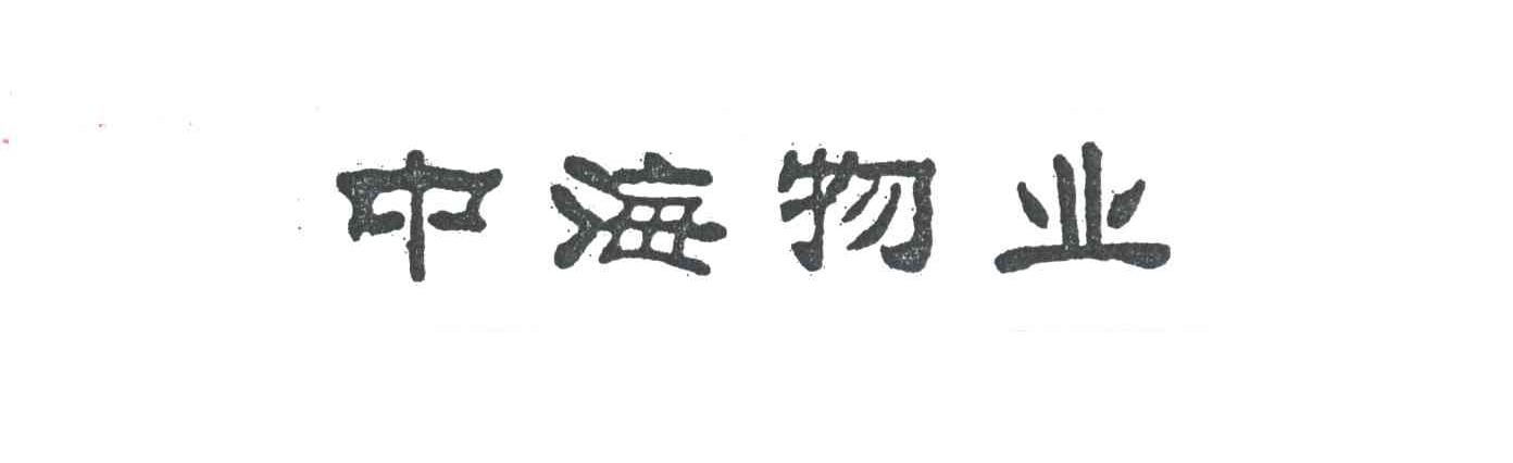 中海