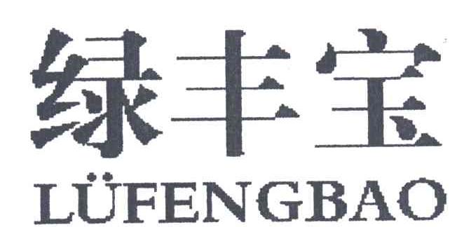 绿丰宝