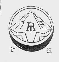 沪通