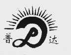 普达