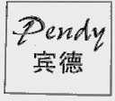 宾德;PENDY
