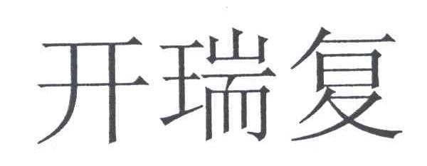 开瑞复