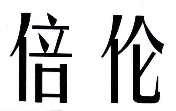 倍伦