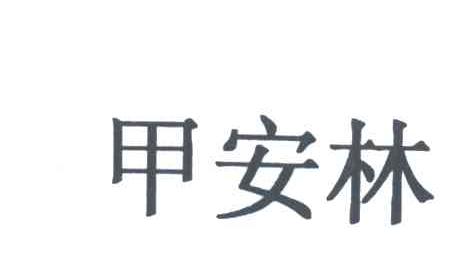 甲安林