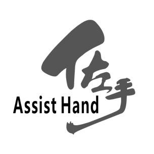 佐手 ASSIST HAND