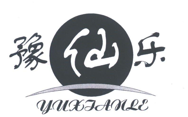豫仙乐