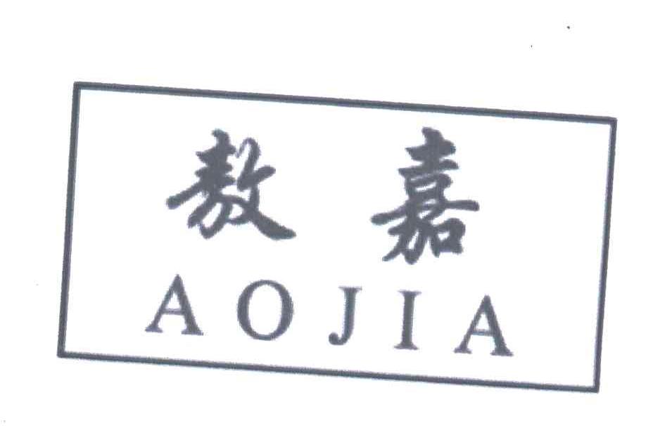 敖嘉