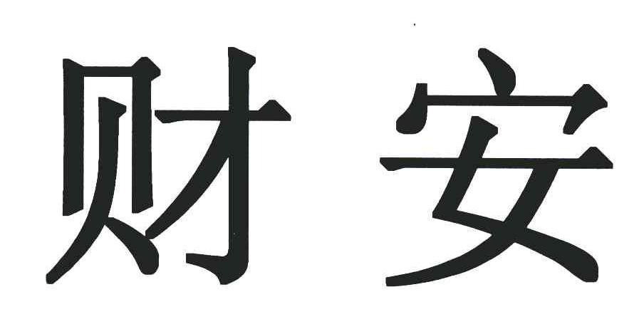 财安