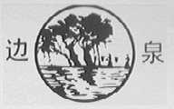 边泉