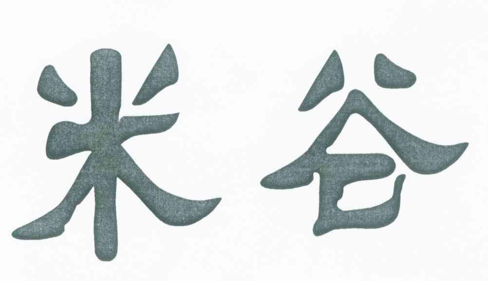 米谷
