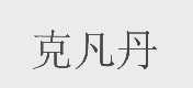 克凡