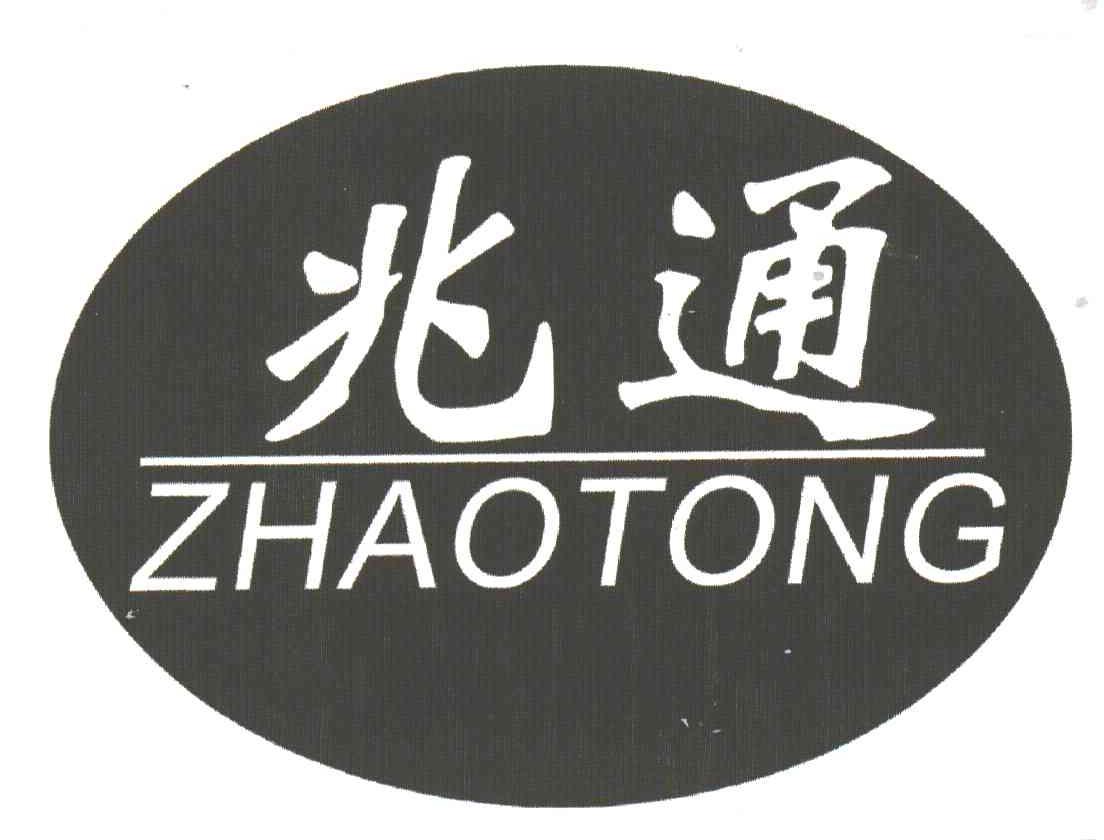 兆通
