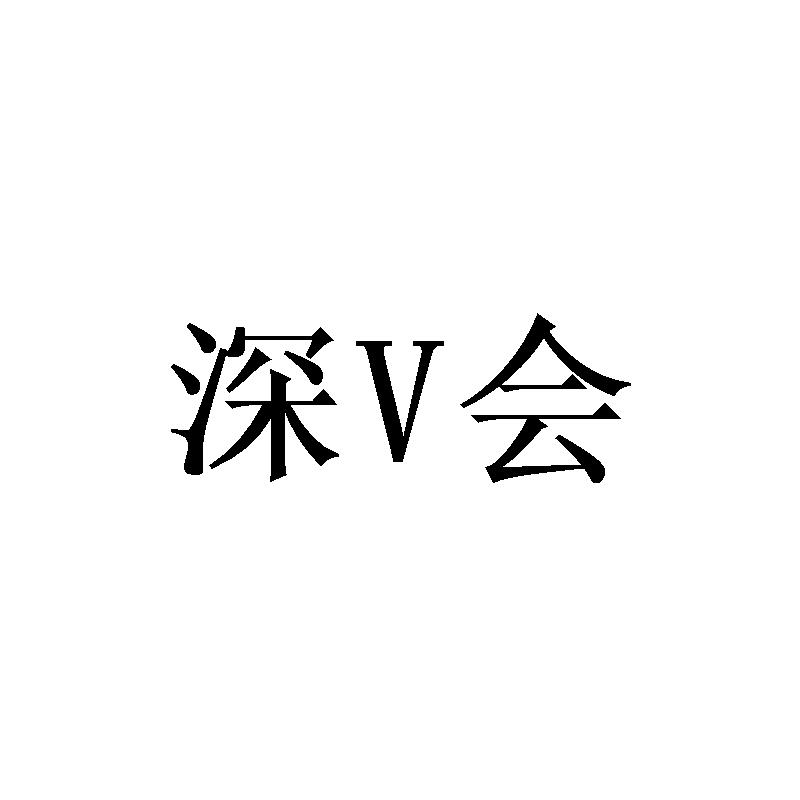 深V会
