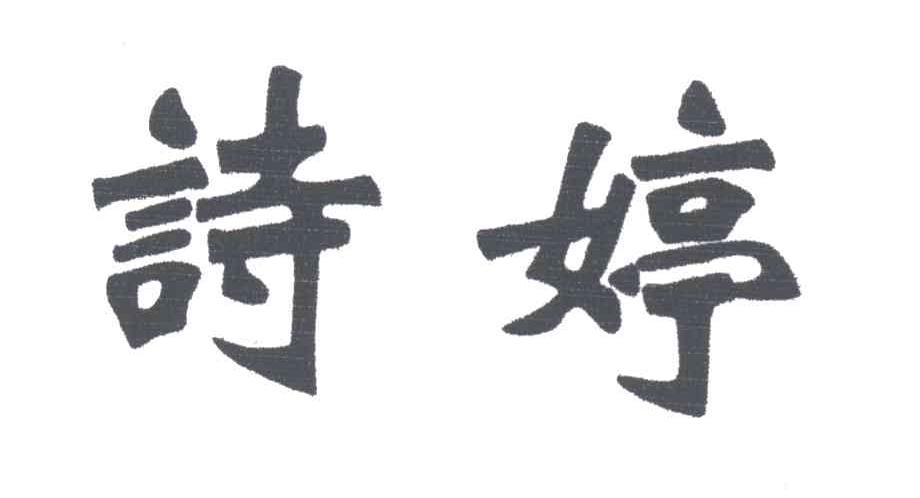 诗婷