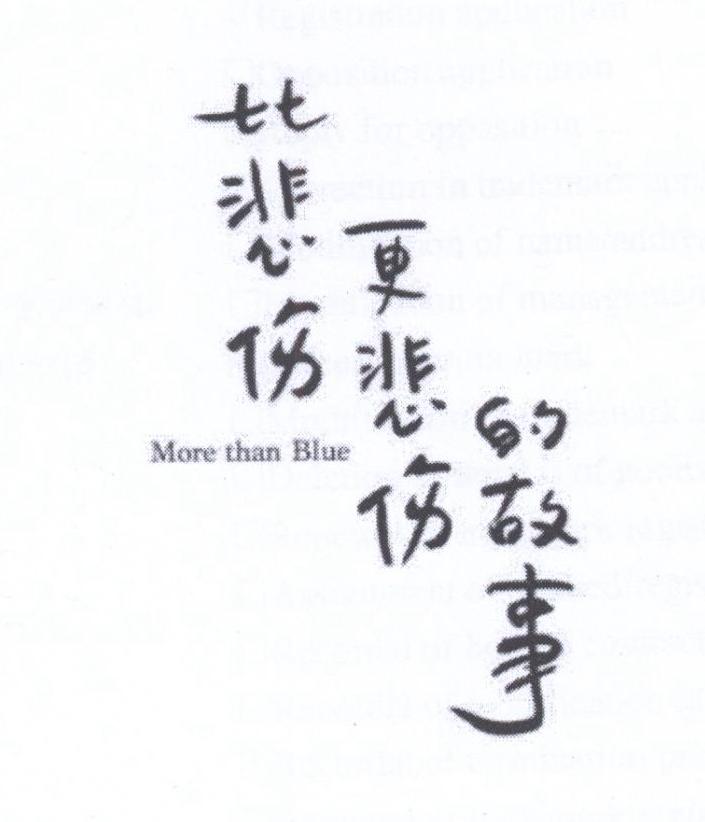 比悲伤更悲伤的故事 MORE THAN BLUE