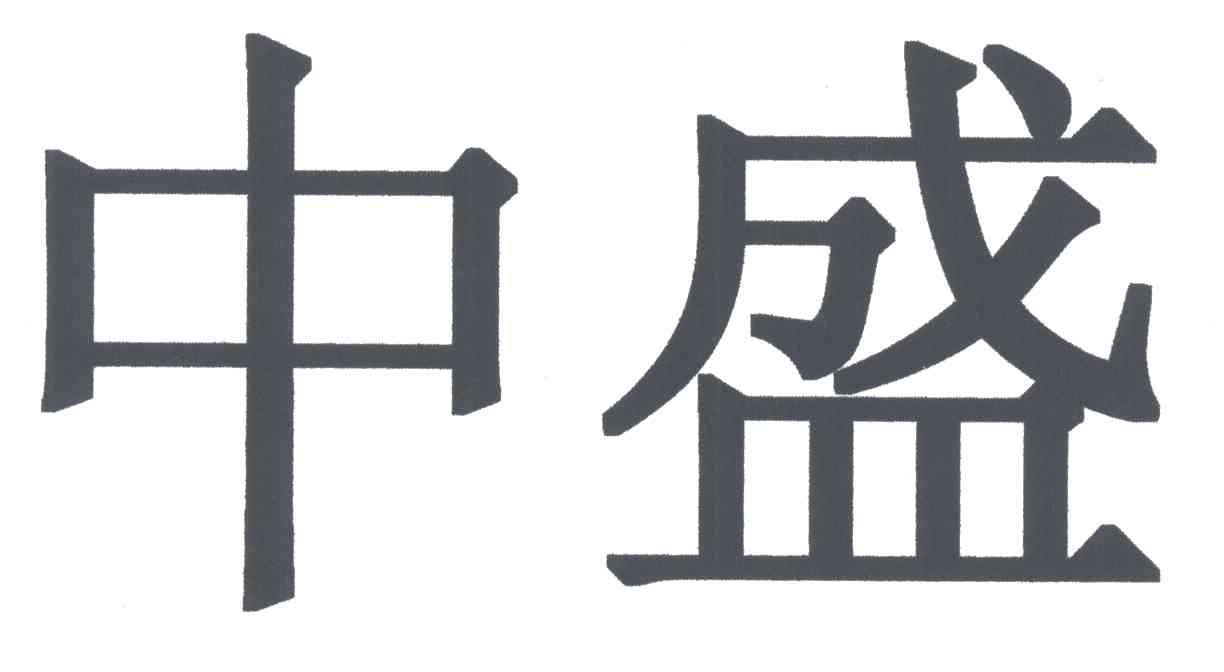 中盛