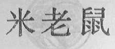 米老鼠