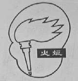 火炬